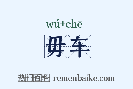 毋车是什么意思的图片